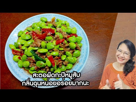 สะตอผัดกะปิหมูสับ...กลิ่นฉุนหน