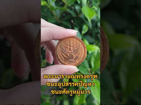 เมตตา มหามงคล พระนารายณ์ทรงครุฑชนะอุปสรรคปัญหาชนะศัตรูหมู่มาร เมตตา มหามงคล พระนารายณ์ทรงครุฑชนะอุปสรรคปัญหาชนะศัตรูหมู่มาร