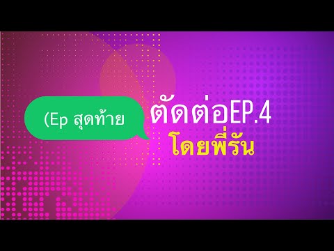 ตัดต่อep4(epสุดท้าย