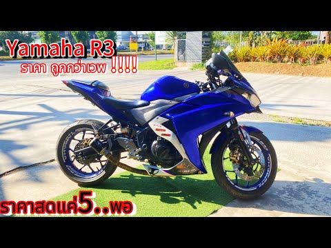 YamahaYZF-R32017ราคาถูกกว่า