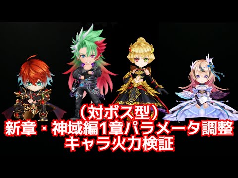 【白猫】（対ボス型）新章・神域編1章パラメータ調整火力検証　ナナシ＝赤髪の解放者・槍ダグラス・新章双剣シャルロット・杖混合エレノア