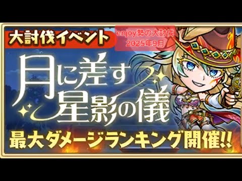 コトダマン☆enjoy勢の【大討伐】2025年9月