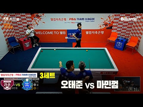 3세트 크라운해태(오태준)vsNH농협카드(마민껌)[웰컴저축은행 PBA팀리그 3R]
