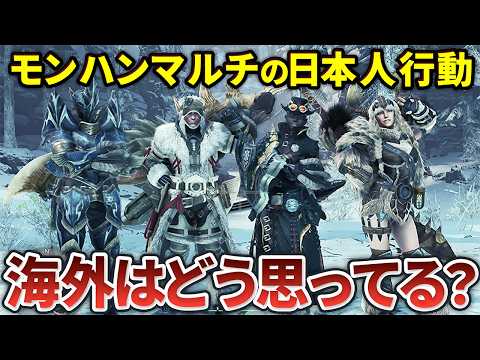 【モンハン】海外ハンターからの日本人ハンターの特徴をまとめてみた