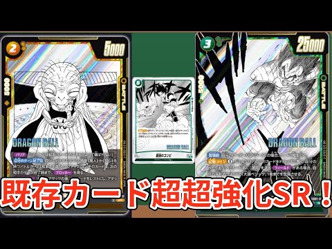 既存リーダー超強化！次弾のSRがどいつもこいつも強すぎる！【DBFW】【MANGA BOOSTER 01】