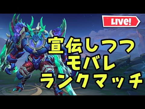 【超初見歓迎】ランクマッチやりながら宣伝していきます！【モバイルレジェンド/mobilelegends】