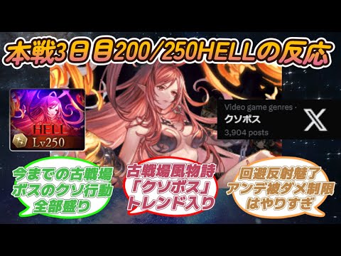 【グラブル反応集】水古戦場本戦3日目！200/250HELLソウルインヴォーカーに対する騎空士達の反応