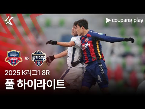[2025 K리그1] 8R 수원FC vs 김천 풀 하이라이트