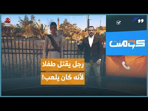 جريمة مروعة.. رجل يقتل طفلاً لأنه كان يلعب! | كومنت