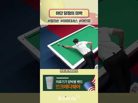 하단 당점의 미학 #팔라손 #마르티네스 #마민껌 #pbateamleague