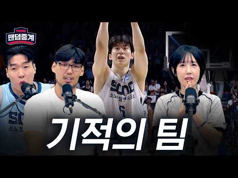 [팬덤중계] 소노의 기적✨ 챔피언결정전은 수요일 5차전으로! | 하승진 vs (중립) 별 vs 농떼르만  | KCC vs 소노 5/10 | 하이라이트