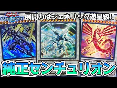 【Tier３】純正センチュリオンの最終盤面がほぼ全盛期の遊星だった【遊戯王デュエルリンクス】