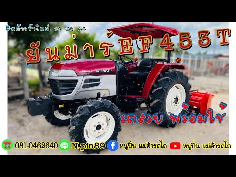 🔥เข้าใหม่จ้า🔥-ยันม่าร์EF453T-ส 🔥เข้าใหม่จ้า🔥-ยันม่าร์EF453T-ส