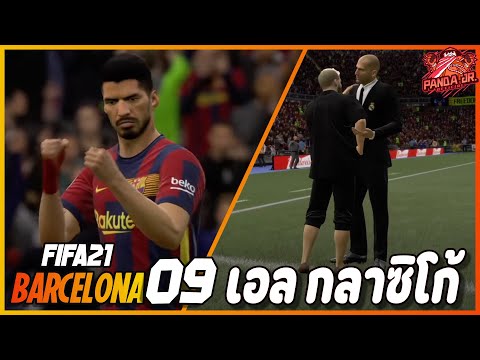 FIFA21BARCELONAEP913|มหาศึ