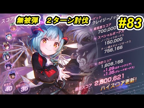 【ヘブバン】第83回スコアアタック　クレイジーノッカー　40-35　魔王しもべ編成　280万　無被弾　2ターン討伐【完凸豊後＆アド蒼井＆スーツタマ　1凸ユニ可憐　無凸マリ＆天音】