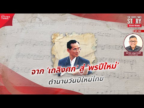 ตำนานวันปีใหม่ไทยเปลี่ยนผ่านจ