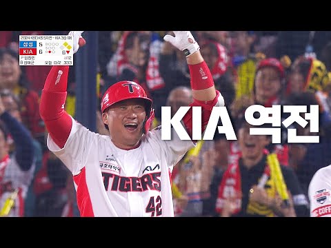 [삼성 vs KIA] 역전 성공! 경기를 뒤집는 KIA 김태군의 적시타 | 10.28 | KBO 모먼트 | KS 5차전 | 2024 KBO 포스트시즌