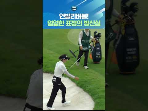 방신실을 휘청거리게 만든 벙커샷