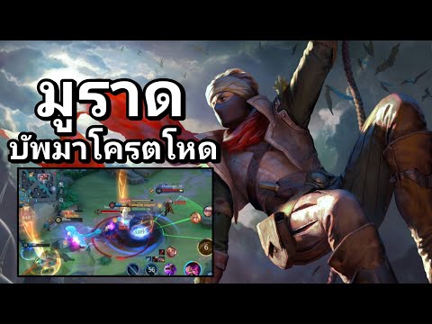 ROV:มูราดในเเรงค์15ดาวบัพมาโห