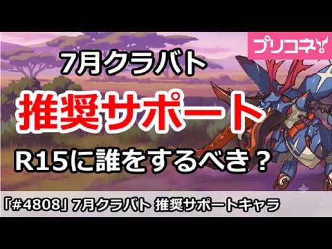 【プリコネ】7月クラバト 推奨サポート解説＆R15に誰をするべきか？【プリンセスコネクト！】