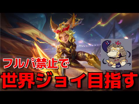 【モバレ】フルパ禁止で世界ジョイ目指す‼Day8【モバレ】