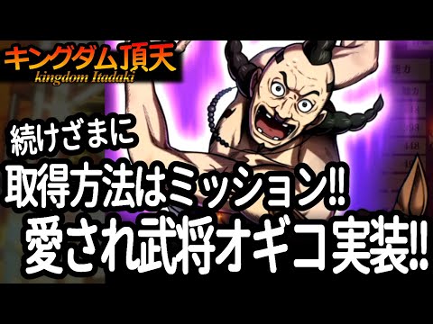 [キングダム頂天] ミッション武将オギコ実装!!!イベント系だけど秘カード持ちなのは嬉しい [キン天・いただき実況]