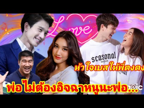 เบสตงตง💞ห้วใจเบสให้พี่ตงพ่อไม่ เบสตงตง💞ห้วใจเบสให้พี่ตงพ่อไม่