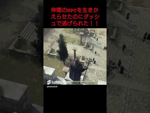 【ドラゴンズドグマ2】仲間のNPCを生きかえらせたのにダッシュで逃げられた！！！#ドラゴンズドグマ2#DragonsDogma2#ゲーム実況#1周年#オープンワールド#DD2#RPG#shorts