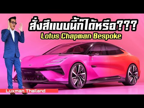 แต่งแบบนี้ก็ได้หรือLotusCars