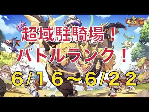 【1131鯖向け】超域駐騎場！バトルランク予想！6/16-6/22【キノコ伝説】【キノデン】
