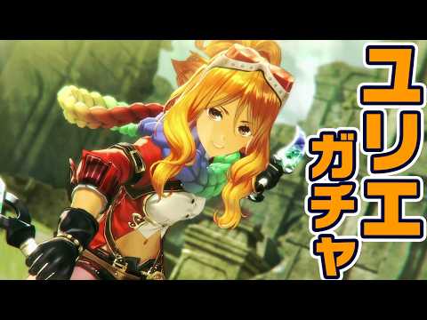 【レスレリ】待望のユリエガチャ＆イベント ※ネタバレ注意【レスレリアーナのアトリエ】