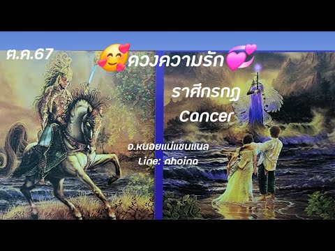 ดวงความรักราศีกรกฏCancerต.ค.67