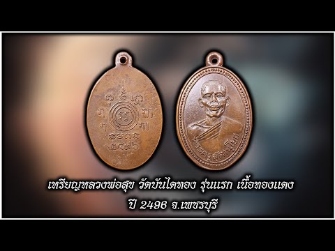 เหรียญหลวงพ่อสุขวัดบันไดทองร