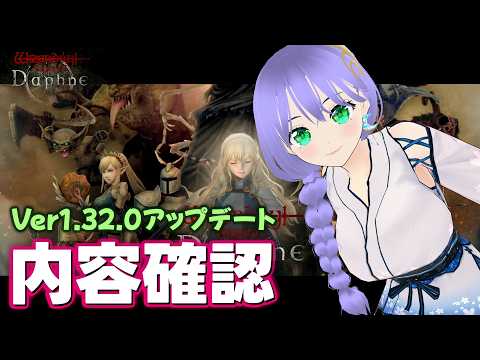 【ウィズダフネ】内容確認 Ver1.32.0 質問いつでもどうぞ～ 366回【Wizardry Variants Daphne】