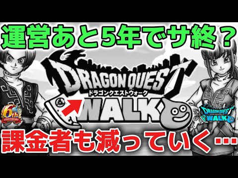 【ドラクエウォーク】運営はなぜあと5年でサ終するかも発言をした？ユーザーの課金する意欲をなくしてどうするんだ！？謎すぎる！！！【DQウォーク】ロトの竜剣　ラーミアの鞭　神喰らいの大剣