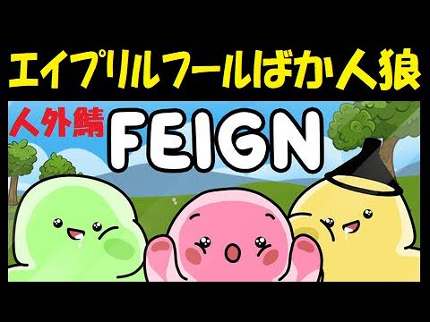 【Feign】エイプリルフール ばか人狼