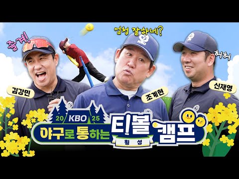 단지 티볼 캠프 갔는데 강사가 조계현, 류지현, 장종훈, 장원진, 허문회, 강인권, 신명철, 권오준, 김강민, 신재영이라구요??!! | 야구로 통하는 티볼 캠프 현장