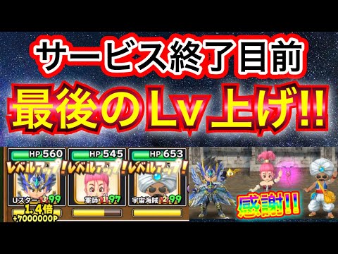 【星ドラ】サ終まであと4日！！最後のレベル上げ！！【アナゴ マスオ 声真似】