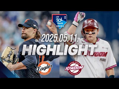 [한화 vs 키움] 야구 하이라이트｜5.11｜2025 신한 SOL뱅크 KBO 리그｜HIGHLIGHT