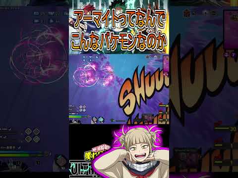 アーマイト強すぎてぴえん【ヒロアカUR】トガヒミコ #shorts #myheroacademia #ヒロアカur  #myheroultrarumble