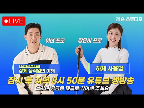 JTBC GOLF  [레슨 스튜디오] LIVE 상체 움직임의 이해, 하체 사용법_이현, 장은비, 정재은