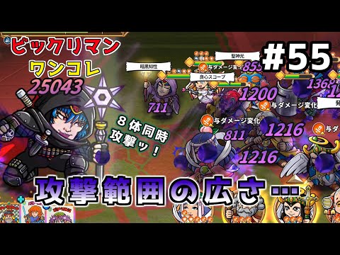 #55【ワンコレ】【ビックリマン】聖魔の祭典！ボスチャレンジ　EX攻略その３【ワンダーコレクション】