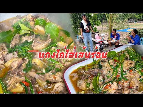 แกงไก่ไส่เส้นร่อนเมนูต้อนรับห