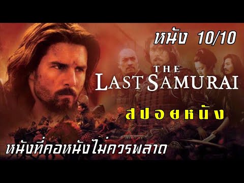 สปอยหนังTHELASTSAMURAIมหาบ