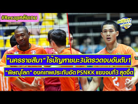 Wantleyball Channel Recapไฮไลท์วอลเลย์บอลชายไทยแลนด์ลีก202425นัดสุดท้ายรอบไฟนอลโ