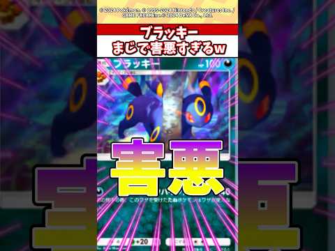 ブラッキーの技まじで害悪すぎるだろw #ポケモン #ポケカ #ポケポケ