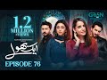 Aik Bhool Ep 76 (Subtitles) 15 Dec 25  Digitally Presented By Padel + ISB  Green TV Entertainment