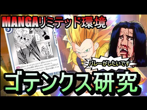 【DBFW】MANGAリミテッドEXに向けゴテンクスガチ研究！！バレーの情熱を思い出す三井もどき【フュージョンワールド】