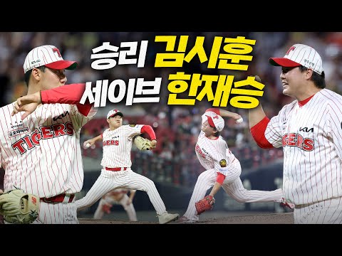 [한화 vs KIA] 승리 KIA 김시훈, 세이브 KIA 한재승 스스로를 증명하며 승리를 지켜낸 두 이적생들! | 8.1 | 크보모먼트 BY 삼진제약 | 야구 하이라이트