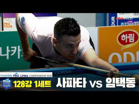 #사파타 vs #임택동 128강 1세트[우리금융캐피탈 #PBA 챔피언십 2026]